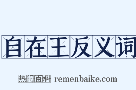 自在王反义词是什么意思的图片